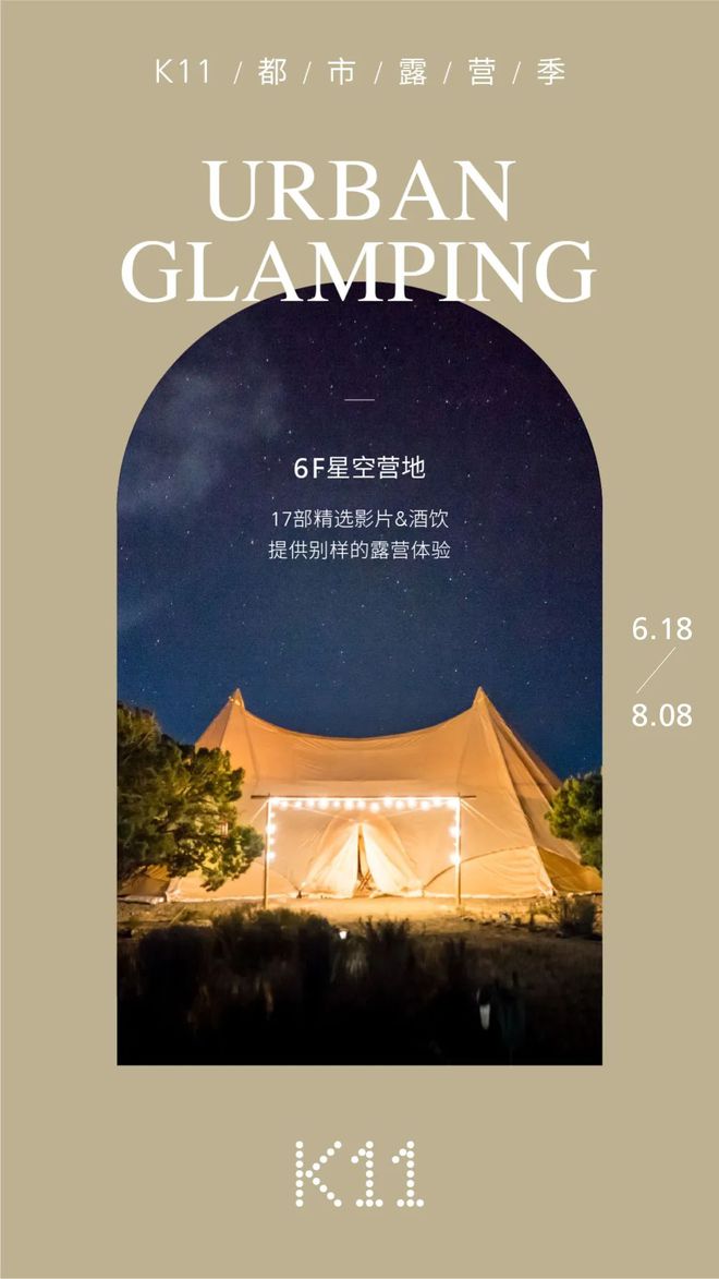 K11在都市森林里造了个露营地来一场野奢风Glamping(图1)