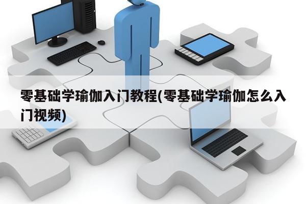 澳门威斯尼斯wns675入口零基础学瑜伽入门教程(零基础学瑜伽怎么入门视频)(图1)