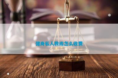 健身私人教练怎么收费(图1)