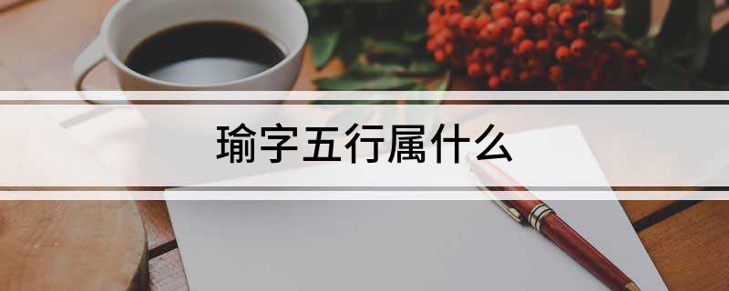 瑜字五行属什么(图1)