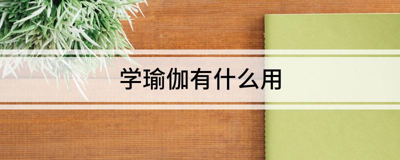 澳门威斯尼斯学瑜伽有什么用(图1)