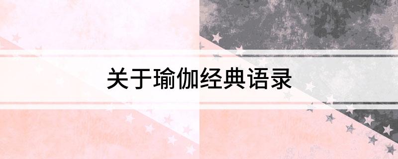 澳门威斯尼斯关于瑜伽(图1)