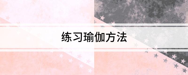 澳门威斯尼斯练习瑜伽方法(图1)